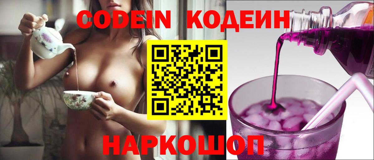 Кодеин Purple Drank Иркутск