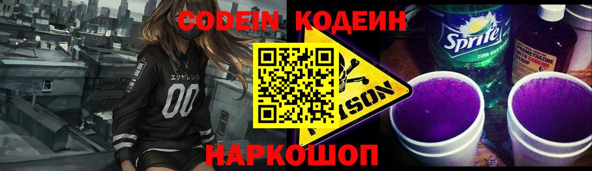 Codein Purple Drank  Вход с VPN  Иркутск  Кодеиновый сироп Lean напиток Lean (лин) 